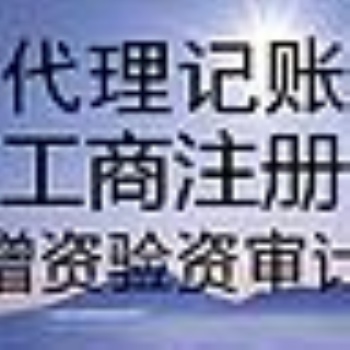 勝利廣場余蝶注冊公司代賬代辦資質(zhì)勞務(wù)派遣人力資源注銷刻章變更商標(biāo)注冊