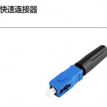 直通/預(yù)埋式SC/UPC皮線快速連接器