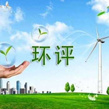環(huán)評(píng)公司河北鑫世合環(huán)保科技