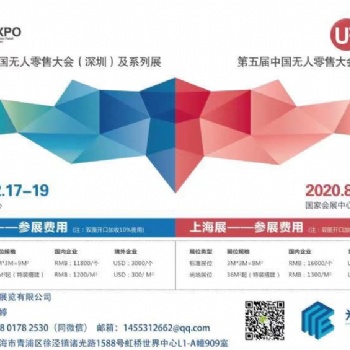 2020深圳國際無人值守零售&供應(yīng)鏈展覽會