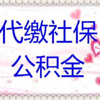 濟(jì)南人事代理，代繳社保、公積金