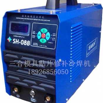三合工模具修補機SH-08B不用氬氣的冷焊機東莞廠家全國包郵