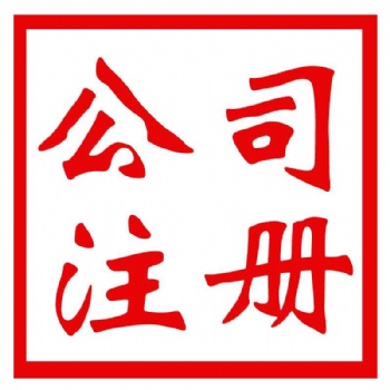 悟空財稅專業(yè)辦理香港公司注冊，離岸公司注冊