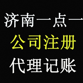代辦公司注冊(cè)一點(diǎn)一提供專業(yè)團(tuán)隊(duì)辦理費(fèi)用低