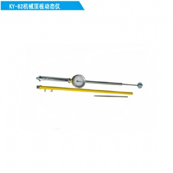 KY-82頂板動態(tài)儀|頂?shù)装逡平繙y量儀