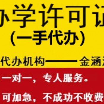 辦學許可證專業(yè)一手辦理