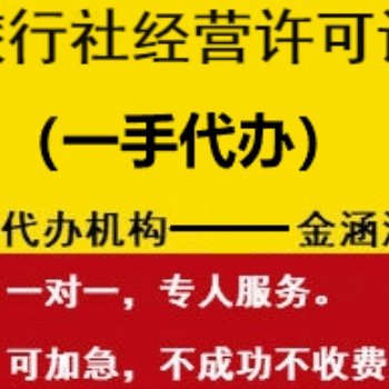 旅行社經(jīng)營許可證辦理