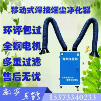 環(huán)保用移動式焊煙焊接凈化器設(shè)備焊工除煙器飯店廚房油煙凈化器