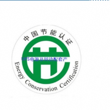 UPS不間斷電源節能認證