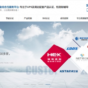 專注于UPS及周邊配套產品認證、檢測和輔導