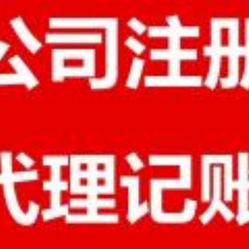 企業(yè)注銷濟(jì)南本地注銷公司價(jià)格