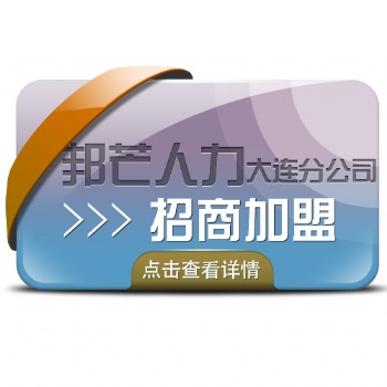 【招商加盟】共享共贏共發(fā)展，共創(chuàng)邦芒人力美好未來！