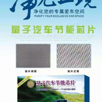 量子汽車節(jié)能芯片 凈化空間 節(jié)省汽油 減少噪音 廠家