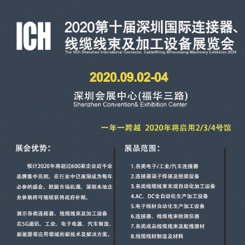 2020深圳ICH連接器線束加工行業(yè)盛會(huì)，免費(fèi)咨詢