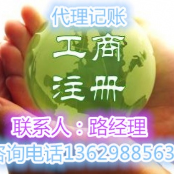 注冊(cè)公司哪家好代理記賬價(jià)格許昌商標(biāo)注冊(cè)銀行開(kāi)戶