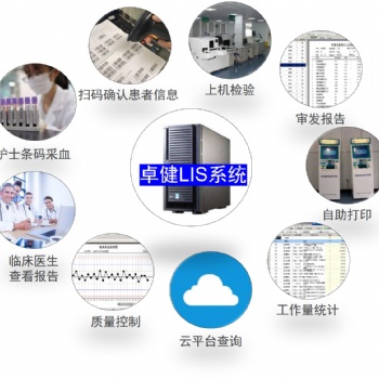 卓健LIS系統(tǒng)提高實(shí)驗(yàn)室信息管理水平方便工作