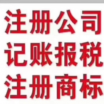 濟(jì)南市公司注冊(cè)代理公司哪家好