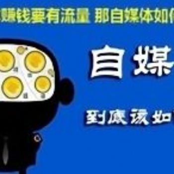 2019年新方法新創(chuàng)意，做自媒體賺錢的具體流程