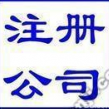 店埠附近鄧晶晶申請一般納稅人辦食品經(jīng)營許可證代賬報(bào)稅免費(fèi)財(cái)稅咨詢銀行開戶