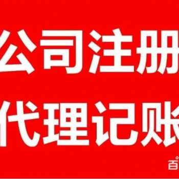 代理各類企業及個體工商、稅務登記、代理記賬、稅務申報