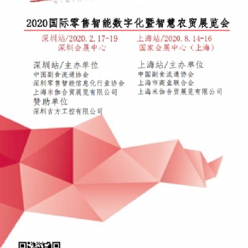2020國(guó)際零售智能數(shù)字化及智慧農(nóng)貿(mào)展覽會(huì)