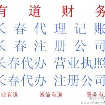 長春代辦營業執照長春注冊公司流程