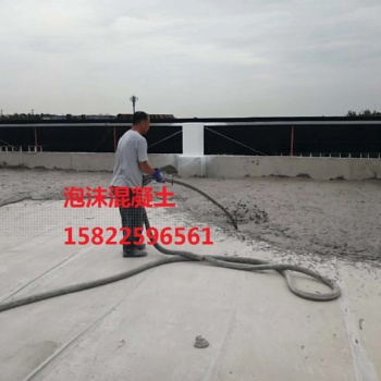 天津輕質(zhì)泡沫混凝土，石家莊泡沫混凝土，輕集料混凝土，發(fā)泡混凝土廠家，找坡填充回填