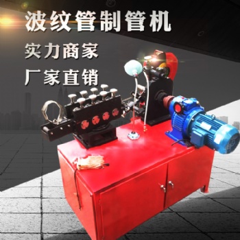 新客專享價(jià)自動鋼帶卷管機(jī) 預(yù)應(yīng)力波紋管制管機(jī)現(xiàn)貨 專業(yè)訂制！