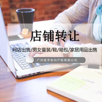 店鋪轉(zhuǎn)讓/店鋪?zhàn)稍?公司交易