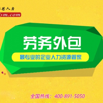 具有多年勞務(wù)外包_經(jīng)驗豐富_歡迎咨詢大連邦芒人力