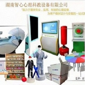 心理設(shè)備廠，心理咨詢室建設(shè)方案，心理沙盤，音樂放松椅