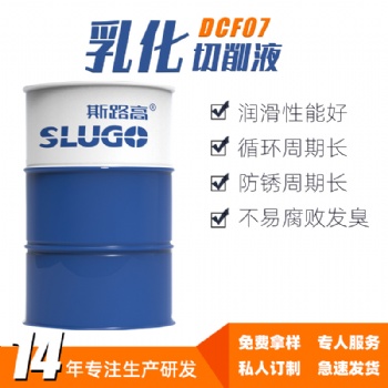 斯路高DCF07 不銹鋼乳化切削液 鑄鐵合金數(shù)控機床水基乳化油廠家
