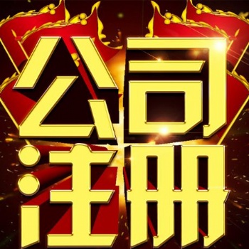加急！！仙桃公司注冊，代理記賬，工商代辦，變更，注銷等業(yè)務