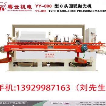 粵云供應YY-800 型8頭圓弧拋光機廠家 優(yōu)惠促銷