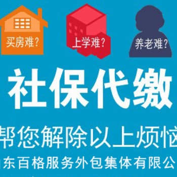 濟(jì)南專(zhuān)業(yè)代繳社保、公積金辦理、學(xué)生落戶(hù)服務(wù)
