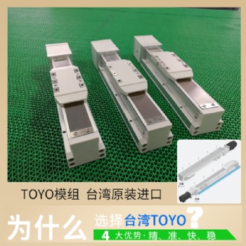 TOYO直線滑臺龍門機(jī)械手電動模組滾珠絲桿滑臺自動化設(shè)備