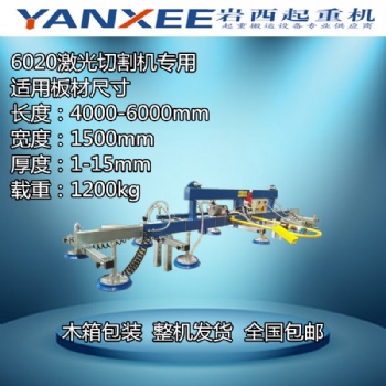 鈑金加工廠輕小型板材6020激光切割機(jī)剪板機(jī)上料吸盤真空吊具