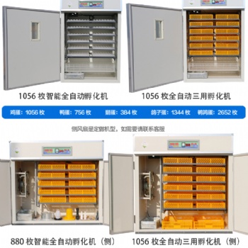 供應各型號各規(guī)格全自動孵化機，育雛機，三用機等孵化養(yǎng)殖設備育苗機
