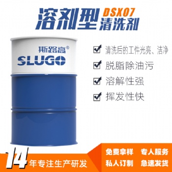 斯路高DSX07 溶劑型清洗劑廠家 機床設(shè)備 精密儀器油泥去污劑
