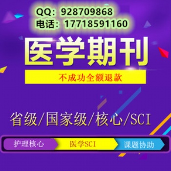 醫(yī)學(xué)雜志投稿//齊魯護理雜志//快速發(fā)表見刊