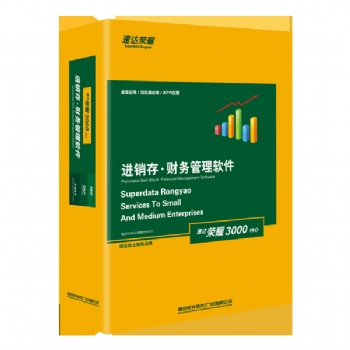廣州市速達軟件 速達3000倉庫管理軟件 速達售后服務(wù)商