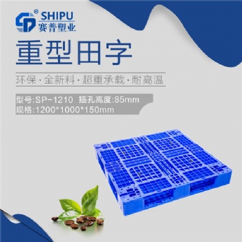 1210田字塑料網(wǎng)格托盤 棧板 地臺板SHIPU廠家供應(yīng)