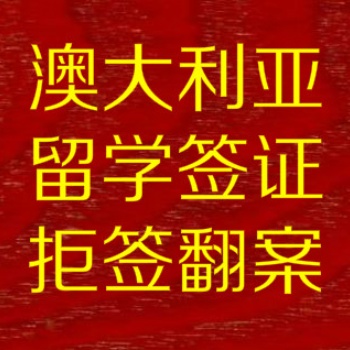 上海騏偲公司專業(yè)辦理澳大利亞新西蘭留學簽證拒簽翻案