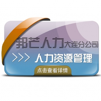 大連邦芒人力資源管理系統(tǒng)，提高人事管理效率，隨需定制