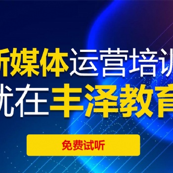 鄭州豐澤新媒體、網(wǎng)絡(luò)營銷培訓(xùn)