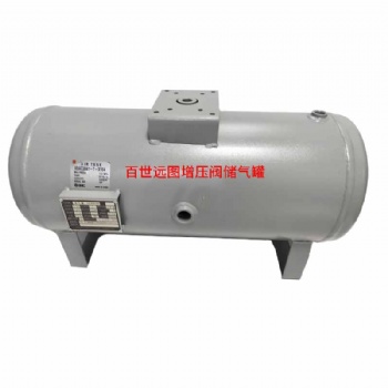 百世遠圖 輸出流量大的增壓閥儲氣罐 現(xiàn)貨廠家直供