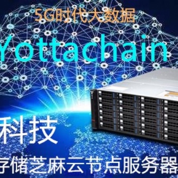 泛圈科技YottaChain芝麻云節(jié)點(diǎn)服務(wù)器專業(yè)數(shù)據(jù)存儲(chǔ)定制挖礦設(shè)備