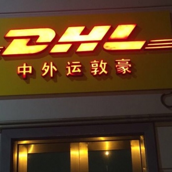 六安DHL國(guó)際快遞，六安DHL快遞出口電話