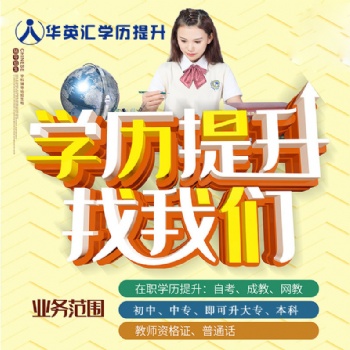 華英匯成人教育中心函授大專(zhuān)