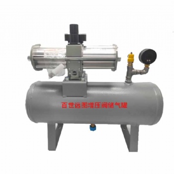 百世遠圖增壓閥儲氣罐 廠家直供 應(yīng)用靈活方便